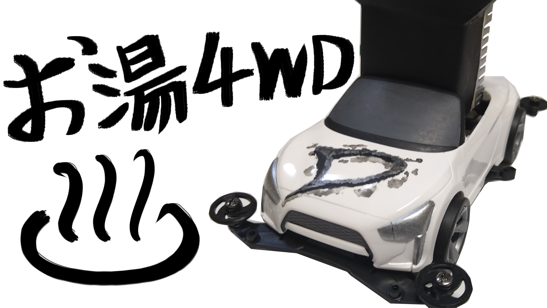 お湯四駆