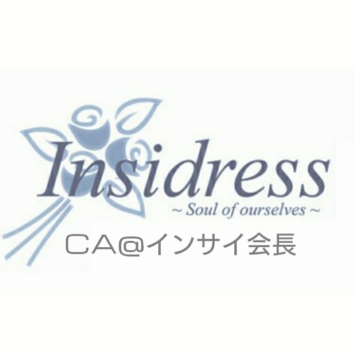 CA@インサイ会長